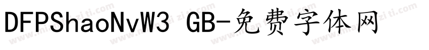 DFPShaoNvW3 GB字体转换